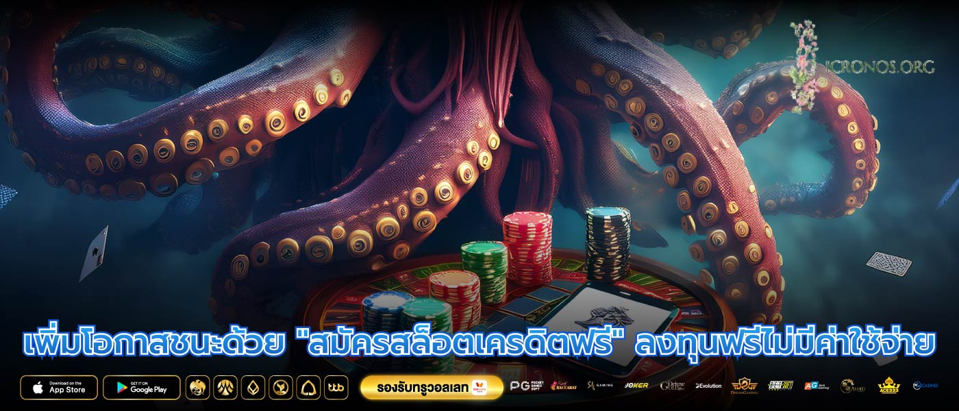 เพิ่มโอกาสชนะด้วย "สมัครสล็อตเครดิตฟรี" ลงทุนฟรีไม่มีค่าใช้จ่าย