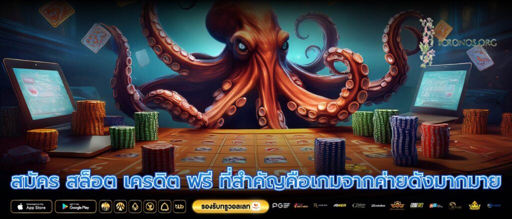 สมัคร สล็อต เครดิต ฟรี ที่สำคัญคือเกมจากค่ายดังมากมาย