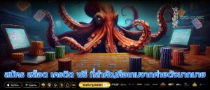 สมัคร สล็อต เครดิต ฟรี ที่สำคัญคือเกมจากค่ายดังมากมาย